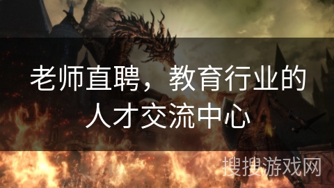 老师直聘，教育行业的人才交流中心