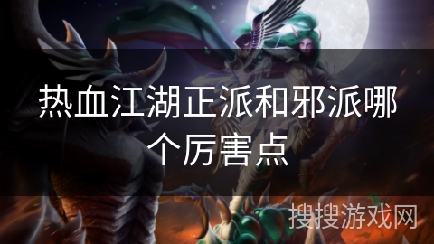 热血江湖正派和邪派哪个厉害点