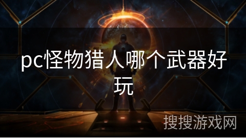 pc怪物猎人哪个武器好玩