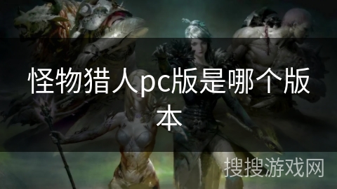 怪物猎人pc版是哪个版本