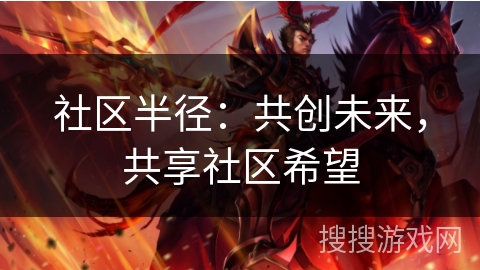 社区半径：共创未来，共享社区希望