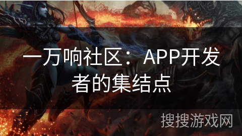 一万响社区：APP开发者的集结点