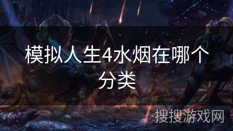 模拟人生4水烟在哪个分类