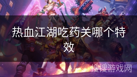 热血江湖吃药关哪个特效