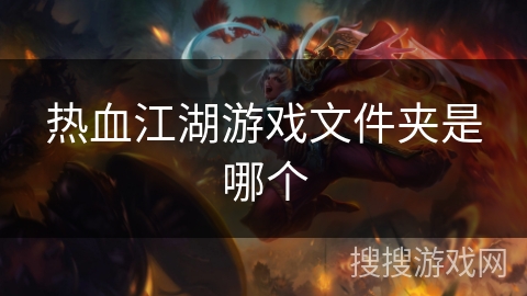 热血江湖游戏文件夹是哪个