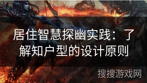 居住智慧探幽实践：了解知户型的设计原则