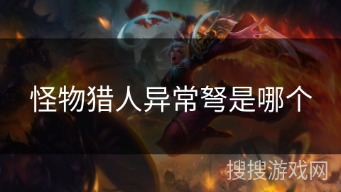 怪物猎人异常弩是哪个