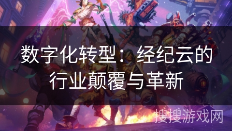 数字化转型：经纪云的行业颠覆与革新
