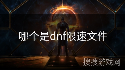 哪个是dnf限速文件