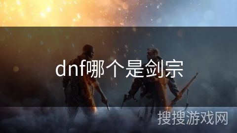 dnf哪个是剑宗