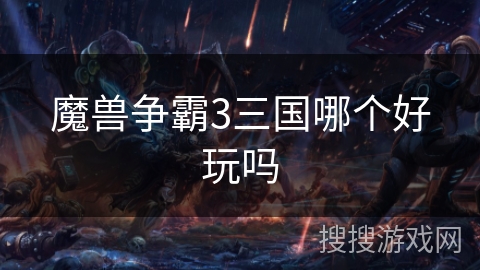 魔兽争霸3三国哪个好玩吗