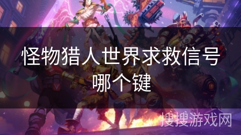 怪物猎人世界求救信号哪个键