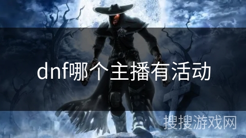 dnf哪个主播有活动