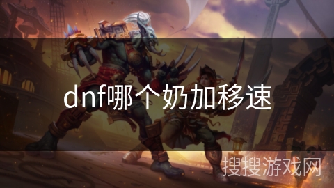 dnf哪个奶加移速 dnf哪个奶加移速