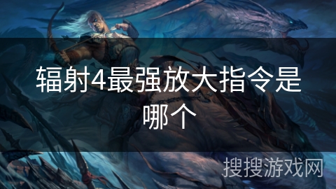 辐射4最强放大指令是哪个