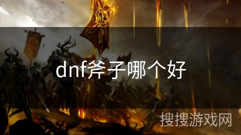 dnf斧子哪个好