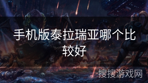手机版泰拉瑞亚哪个比较好