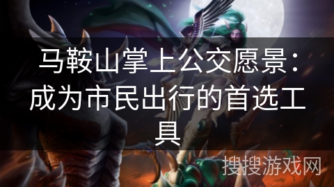 马鞍山掌上公交愿景:成为市民出行的首选工具 马鞍山掌上公交愿景:成为市民出行的首选工具