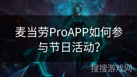 麦当劳ProAPP如何参与节日活动？