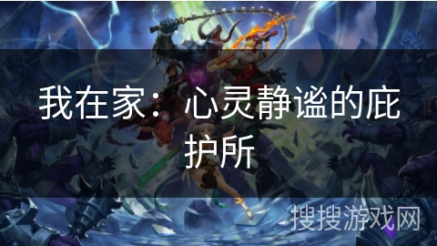 我在家：心灵静谧的庇护所