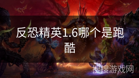 反恐精英1.6哪个是跑酷