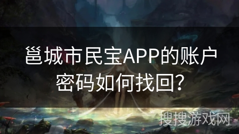 邕城市民宝APP的账户密码如何找回？