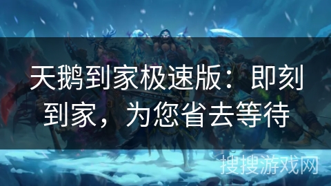 天鹅到家极速版:即刻到家,为您省去等待 天鹅到家极速版:即刻到家,为您省去等待