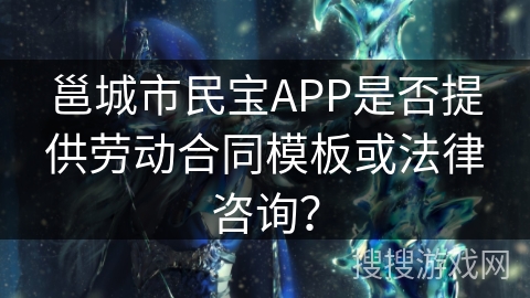 邕城市民宝APP是否提供劳动合同模板或法律咨询？