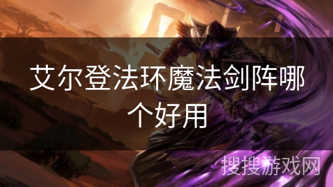 艾尔登法环魔法剑阵哪个好用