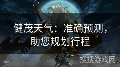 健茂天气：准确预测，助您规划行程