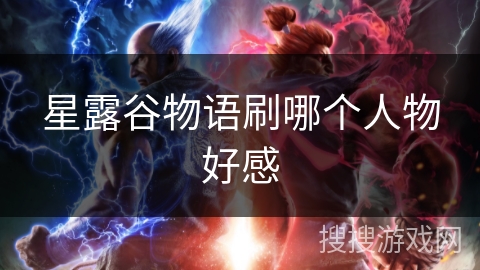 星露谷物语刷哪个人物好感