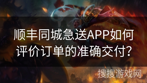顺丰同城急送APP如何评价订单的准确交付？