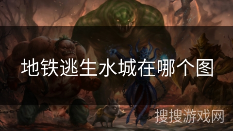 地铁逃生水城在哪个图