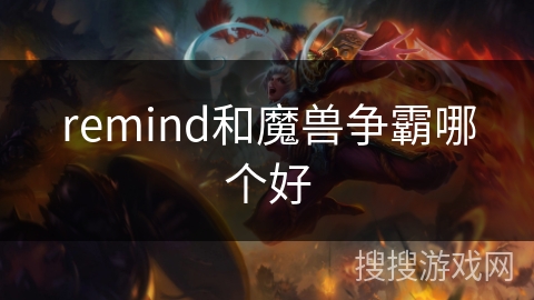 remind和魔兽争霸哪个好