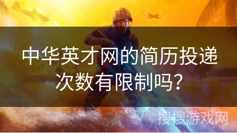 中华英才网的简历投递次数有限制吗？