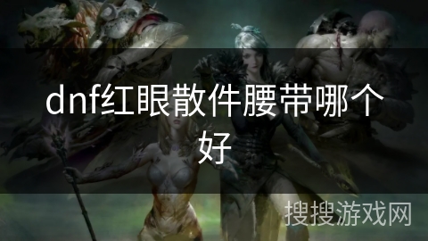 dnf红眼散件腰带哪个好