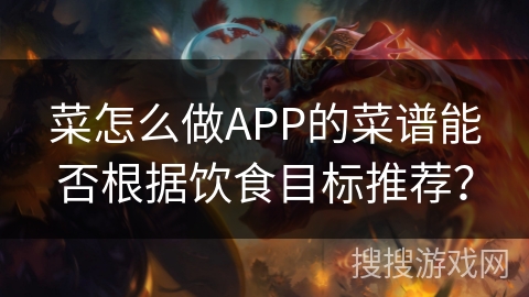 菜怎么做APP的菜谱能否根据饮食目标推荐？