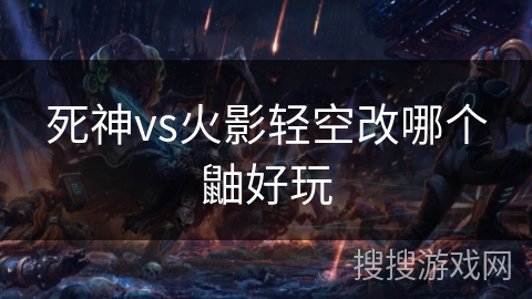 死神vs火影轻空改哪个鼬好玩