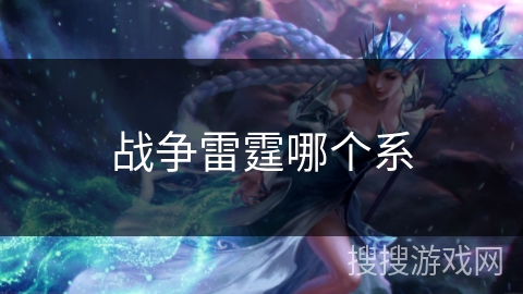 战争雷霆哪个系