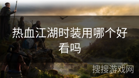 热血江湖时装用哪个好看吗