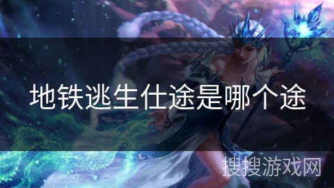 地铁逃生仕途是哪个途