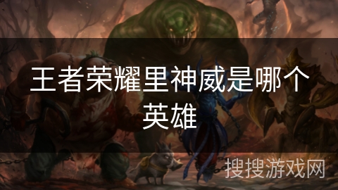 王者荣耀里神威是哪个英雄