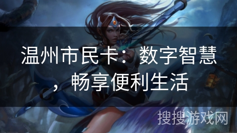 温州市民卡：数字智慧，畅享便利生活