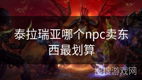 泰拉瑞亚哪个npc卖东西最划算