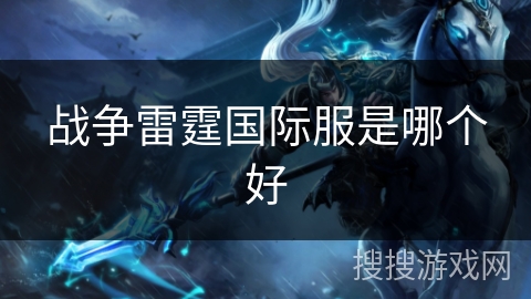 战争雷霆国际服是哪个好