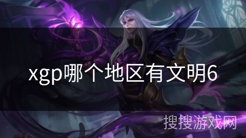 xgp哪个地区有文明6
