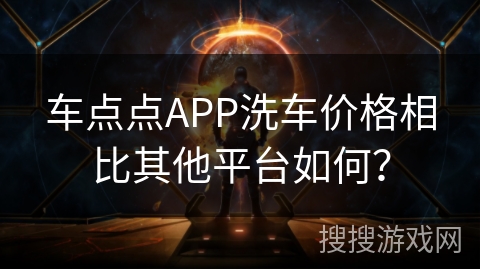 车点点APP洗车价格相比其他平台如何？