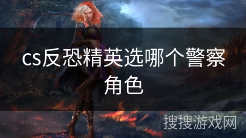 cs反恐精英选哪个警察角色
