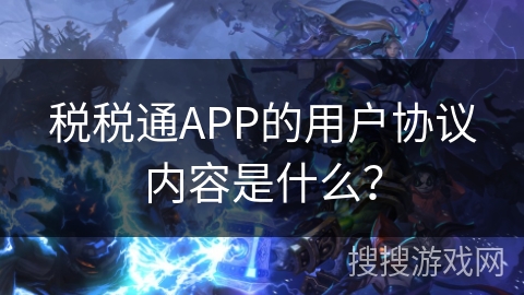 税税通APP的用户协议内容是什么？