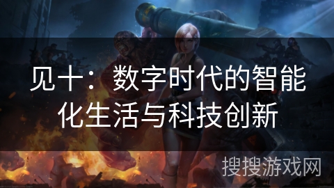 见十：数字时代的智能化生活与科技创新